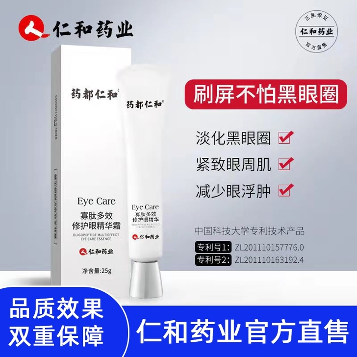 天猫旗舰店同仓发货仁和寡肽修护眼霜精华露，...