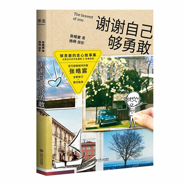 谢谢自己够勇敢 2020修订版张皓宸的书 ...