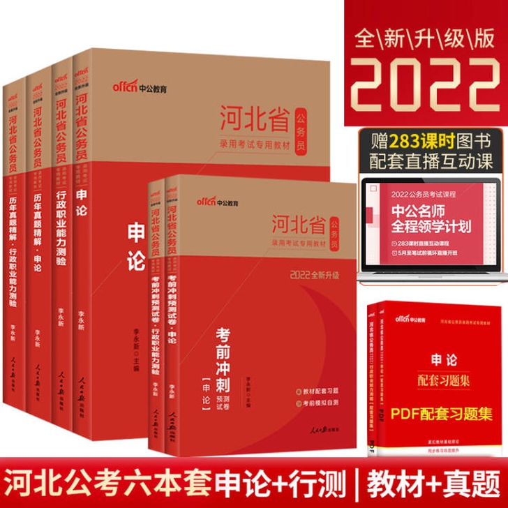 中公2022河北省公务员考试申论行测教材真...