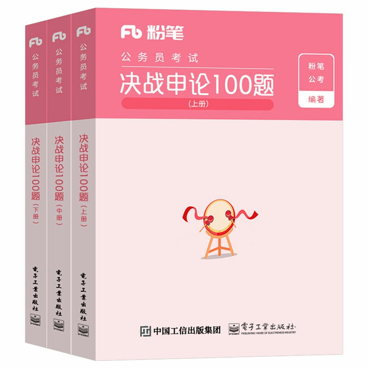 全新2021版决战申论100题