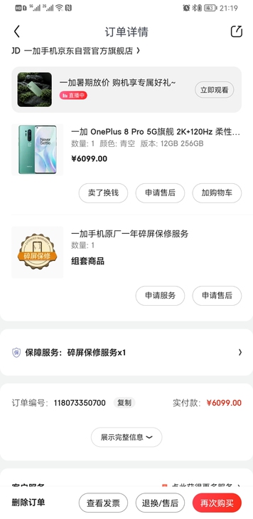 一加8pro 12+256国行5G