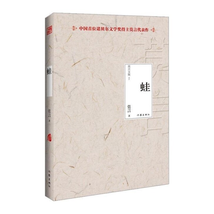 蛙 莫言文集 2012年度诺贝尔