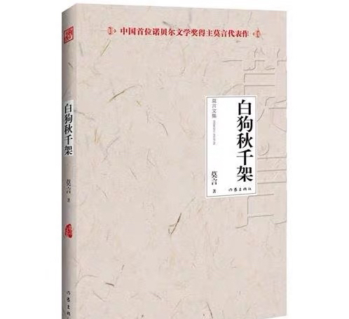品牌型号 白狗秋千架 莫言