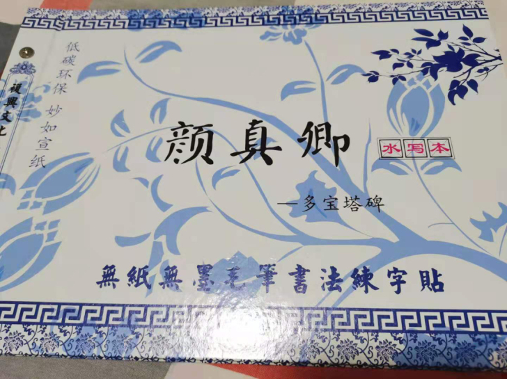 颜真卿多宝塔碑毛笔书法练习贴 水写本，二手...