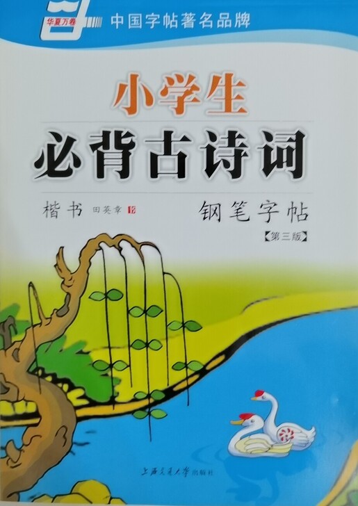 田英章小学生必背古诗词楷书钢笔字帖