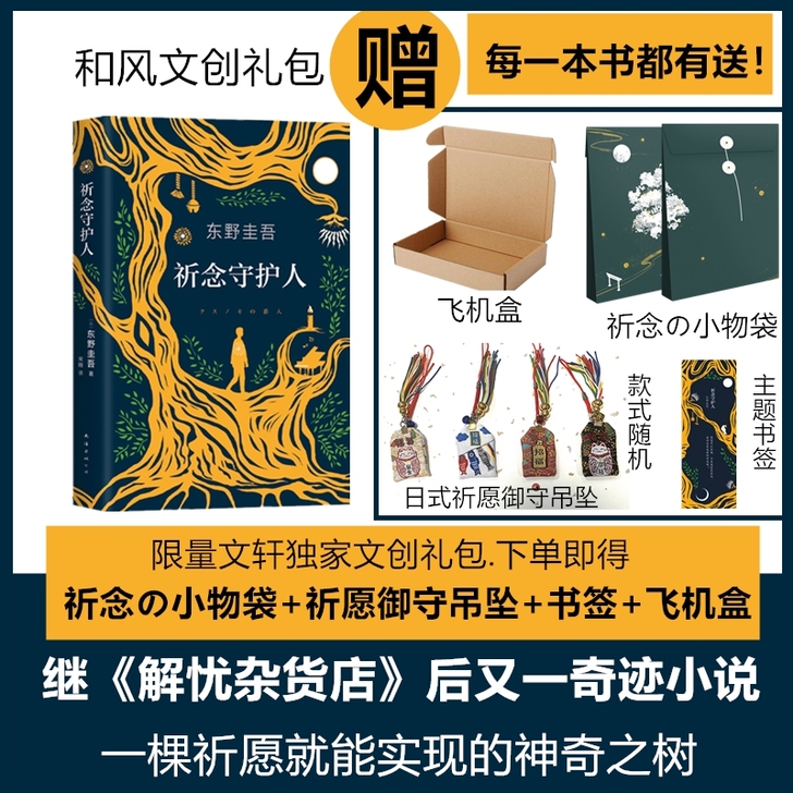 【随书赠书签】祈念守护人 东野圭吾新书20...