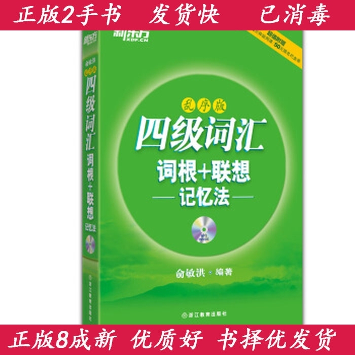 二手新东方英语四级词汇乱序版+顺序版俞敏洪...