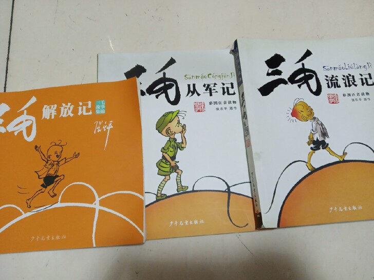 三毛流浪记，三毛从军记，三毛解散记图书