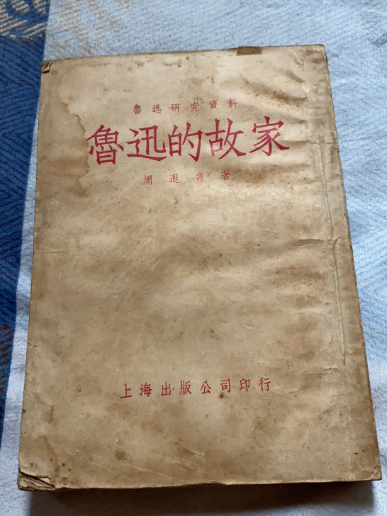 鲁迅的故家，