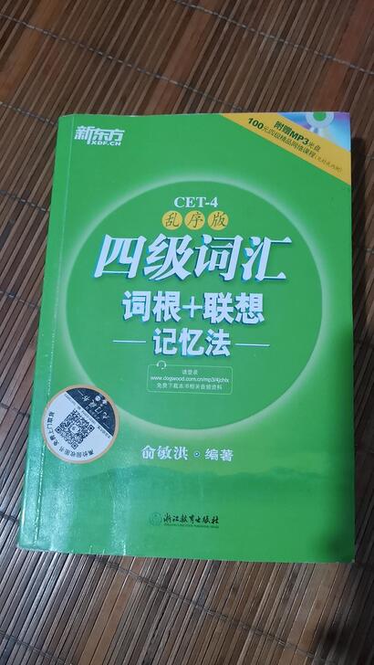 二手 新东方四级词汇乱序版 词根+联想，俞...