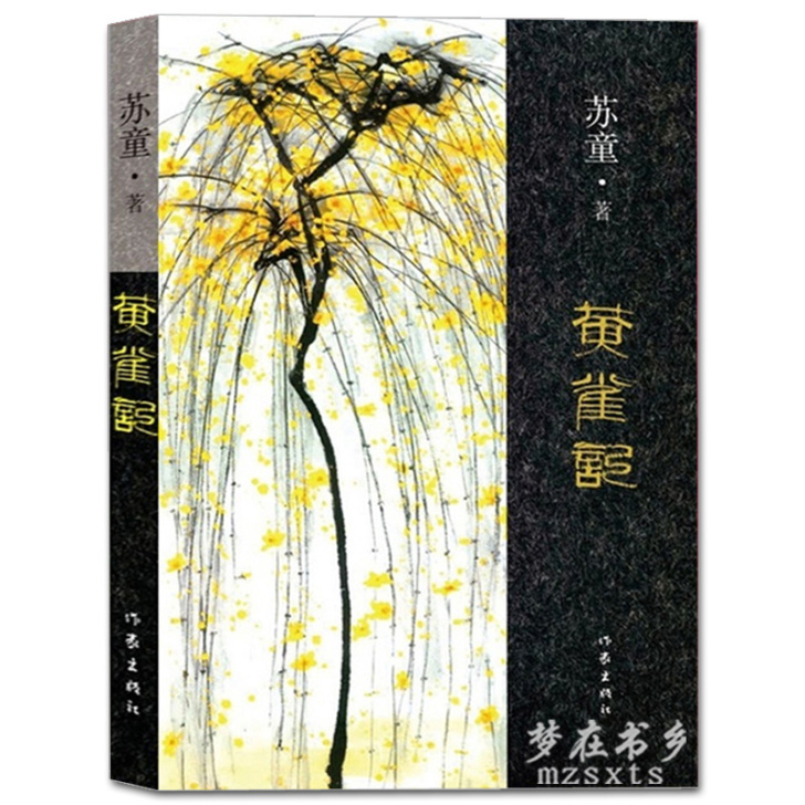 【第九届茅盾文学奖】正版现货包邮 黄雀记（...
