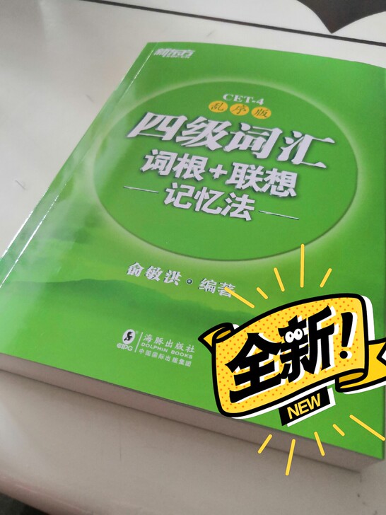 全新书  新东方四级词汇书（乱序版）