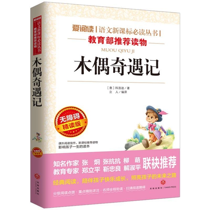 木偶奇遇记 儿童文学世界名著读物新课标