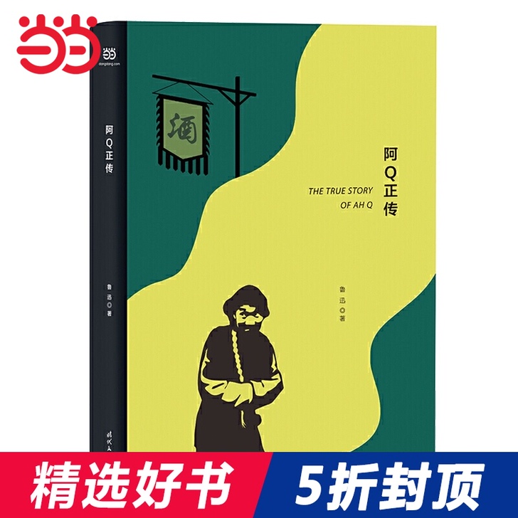 阿Q正传(精装版)鲁迅 著