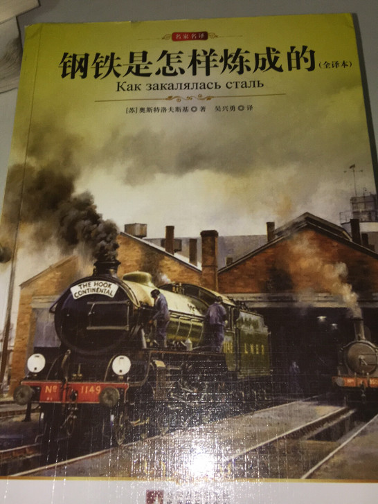 钢铁是怎样炼成的