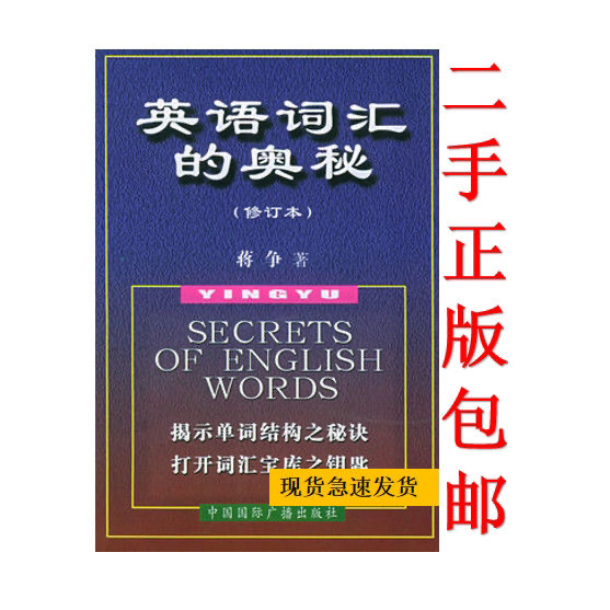 二手正版英语词汇的奥秘 蒋争中国国际广播出...