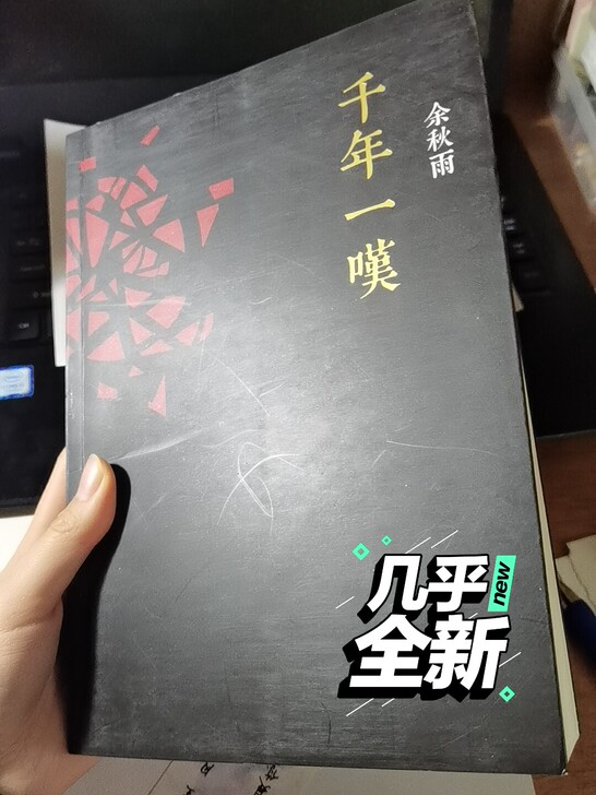 余秋雨《千年一叹》