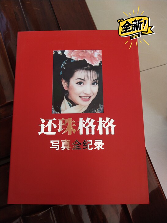 周边 还珠格格写真画册 全纪录 全新库存 ...