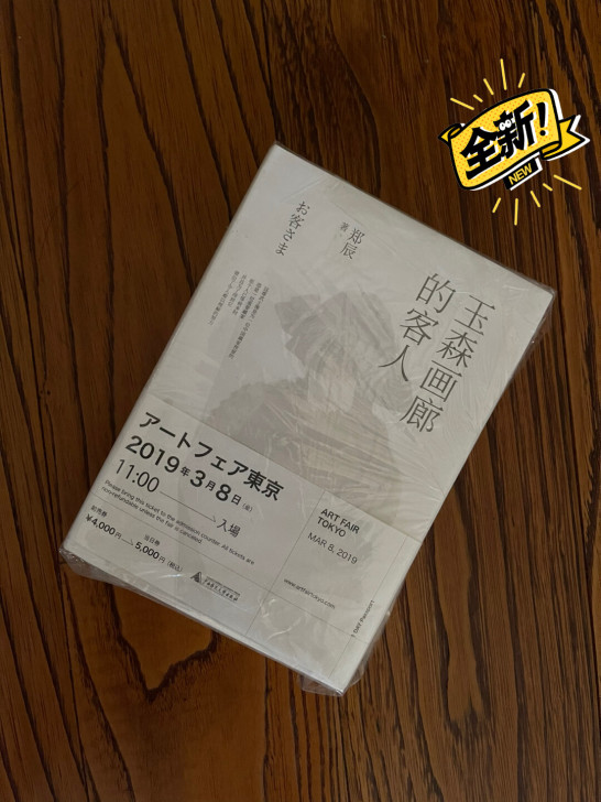 《玉森画廊的客人》特别签名版，签名如图二，...