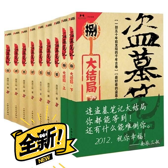 盗墓笔记全套 平装修订版盗墓笔记1-9册 ...