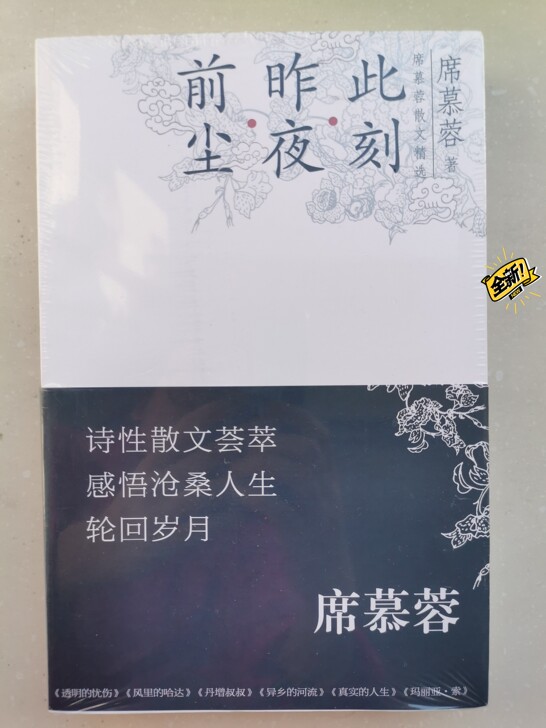 席慕容《前尘.昨夜.此刻》,全新有塑封,买...