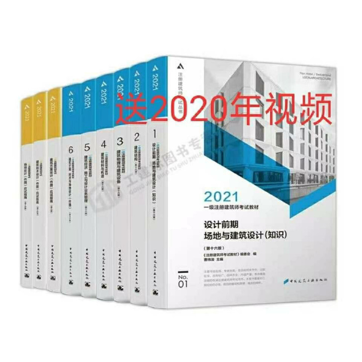 2021一级注册建筑师考试教材6册+方案技...