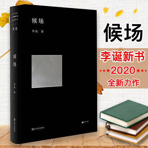 候场 笑场 李诞著 写了一个叫李诞的人的故...