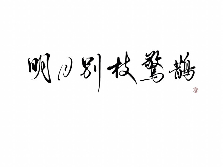 板写约字/约字/商用/水印/头像/无料/金...