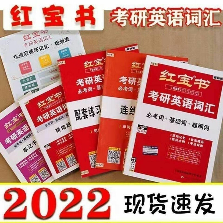 闲置2022考研英语红宝书词汇历年必考词+...