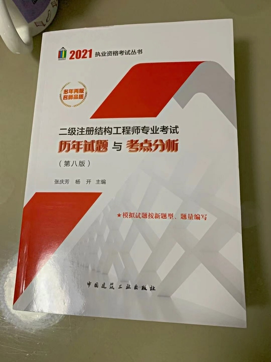 现货2021年二级注册结构工程师 历年试题...