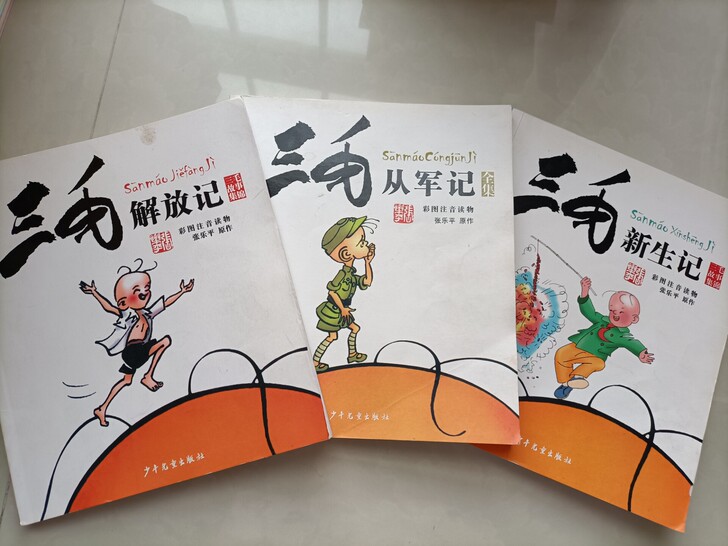 三毛系列，彩图注音版，3本，￥20，九成新