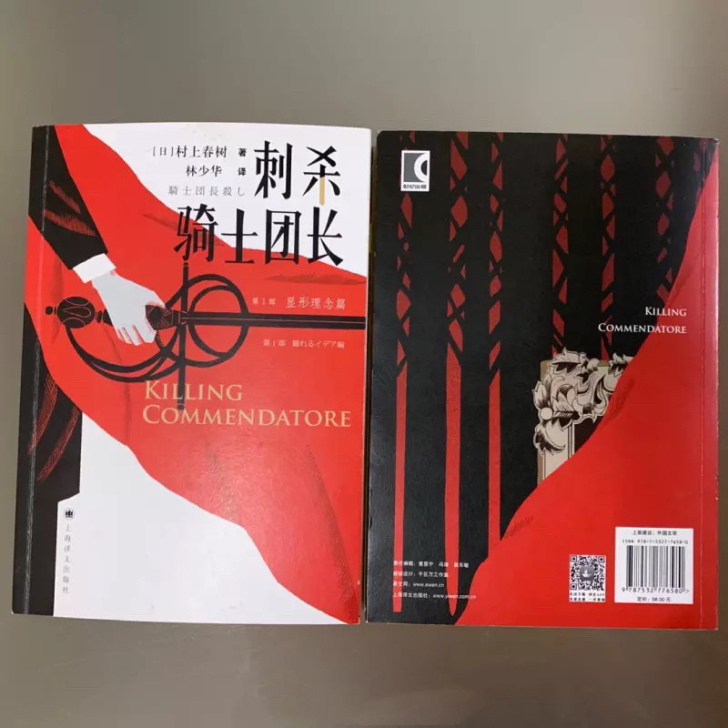 《刺杀骑士团长》是村上春树撰写的超现实主义...