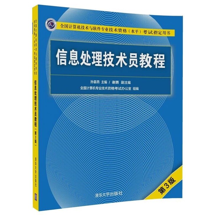 信息处理技术员教程第3版