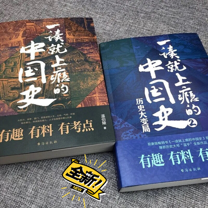 一读就上瘾的中国史全套温伯陵中国史中国古代...