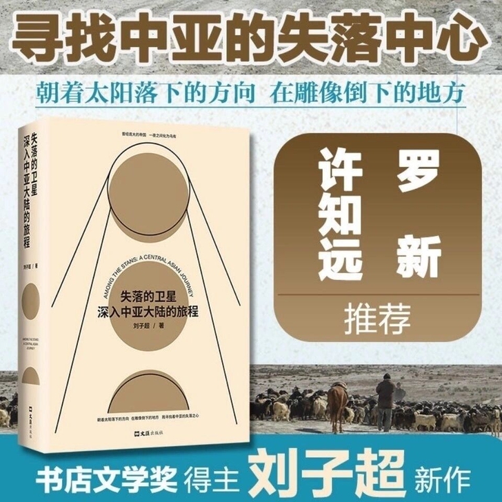 失落的卫星深入中亚大陆的旅程刘子超著文学中国
