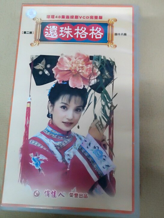 还珠格格，琼瑶48集电视连续剧VCD完整版...