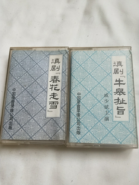 滇剧磁带两盒合售 牛皋扯旨 春花走雪 中国...