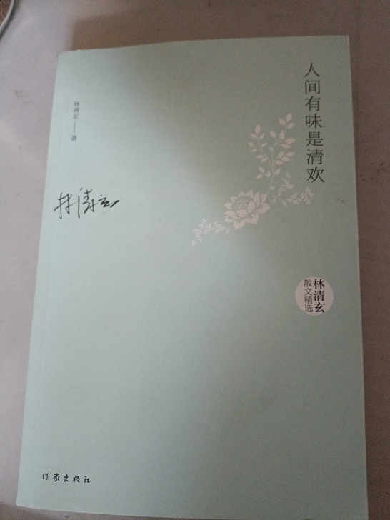 《人间有味是清欢》林清玄，平装。