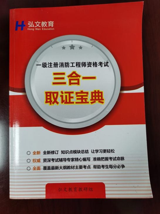 注册消防工程师资格考试教材一套。