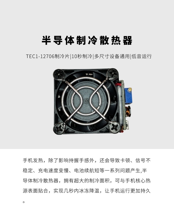 DIY半导体手机散热器