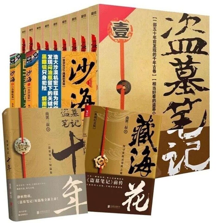 盗墓笔记全套16册沙海藏海花十年重启世界全...