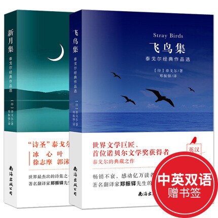 泰戈尔诗集全2册正版 ！！！飞鸟集+新月集...