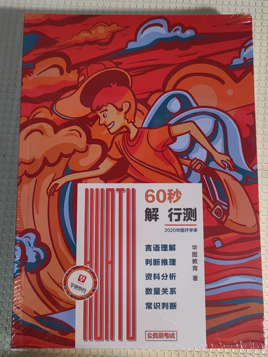 华图教育60秒解 行测、申论等 塑封未拆。