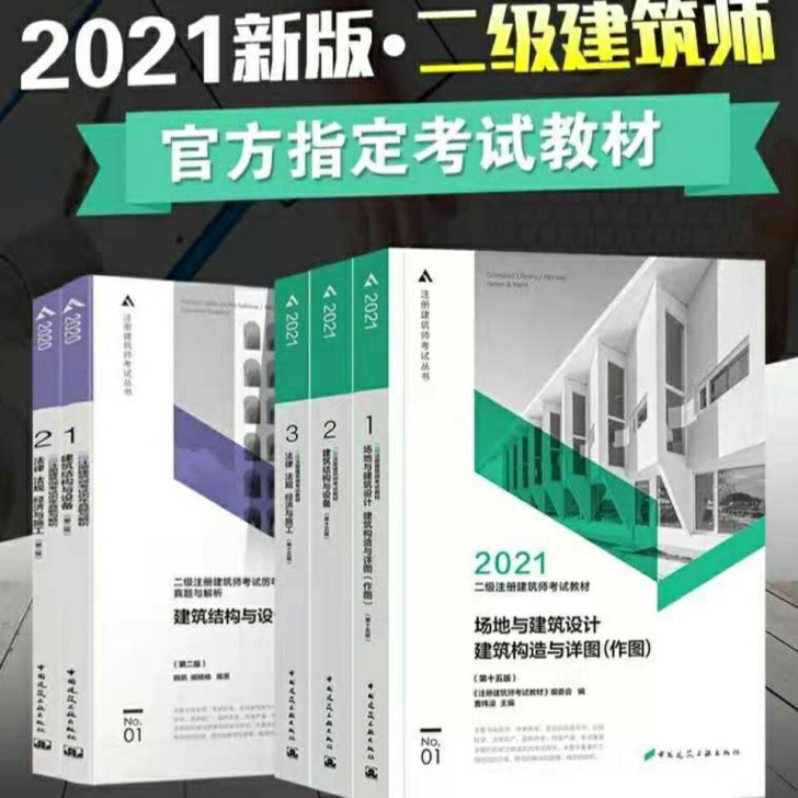 2021二级注册建筑设计师考试官方教材官方历年真题与解析全5