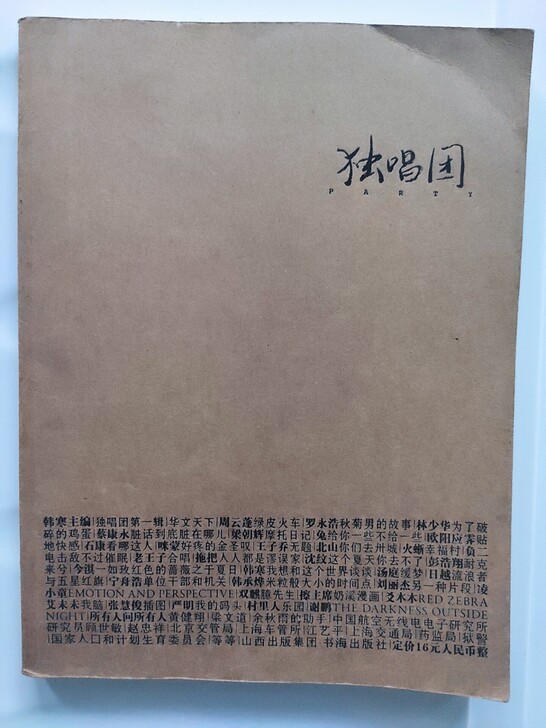 韩寒 独唱团 第一辑