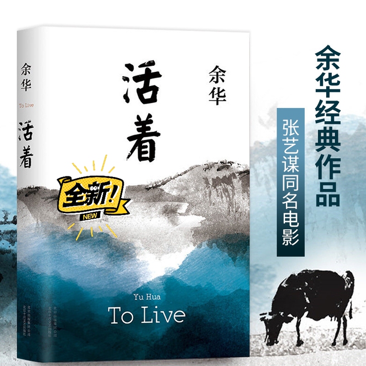 包邮精装活着 余华作品中国现当代文学民国历...