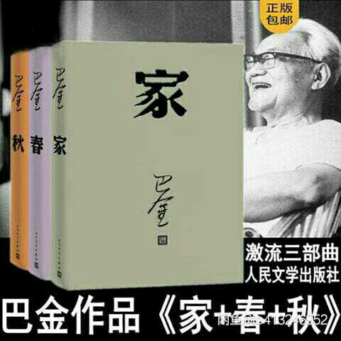 正版包邮 家春秋 全套3册巴金激流三部曲 ...