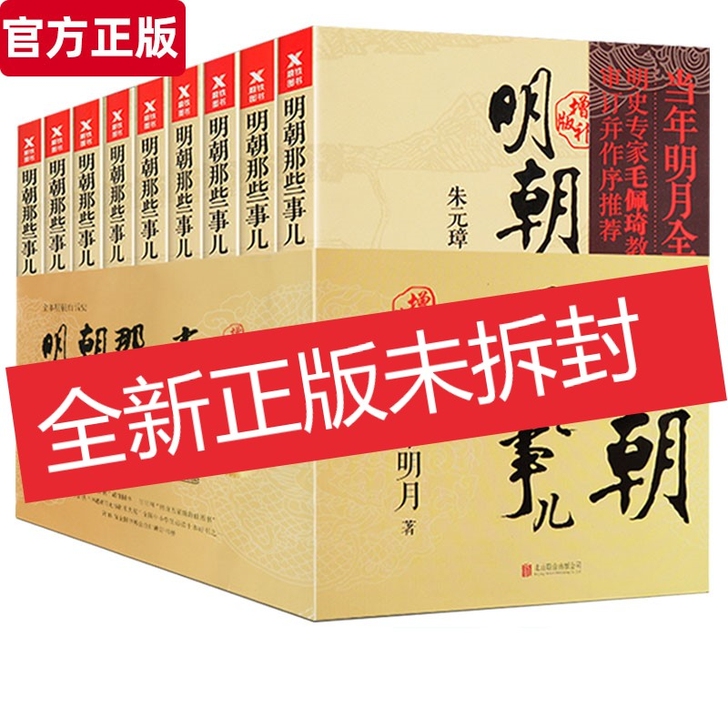 明朝那些事儿当年明月著 全9册增补版 含明...