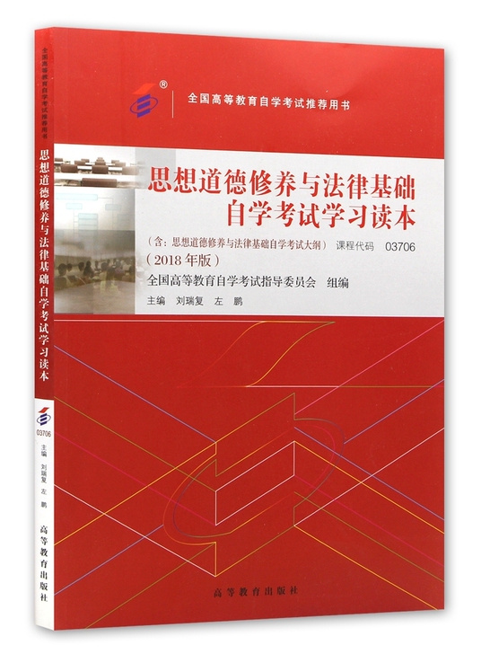 自考思想道德修养与法律基础