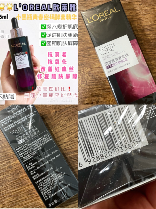 欧莱雅小黑瓶